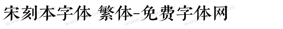 宋刻本字体 繁体字体转换